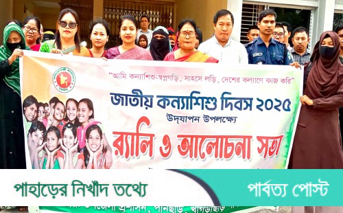 পানছড়িতে জাতীয় কন্যাশিশু দিবস পালিত
