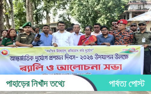 দীঘিনালায় আন্তর্জাতিক দুর্যোগ প্রশমন দিবস পালিত