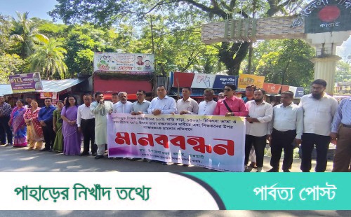 কাপ্তাই মাধ্যমিক শিক্ষক সমিতির মানববন্ধন