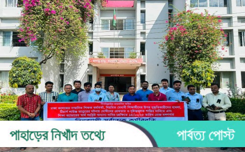 শিক্ষক-শিক্ষার্থীদের ওপর হামলার প্রতিবাদে খাগড়াছড়িতে কর্মবিরতি
