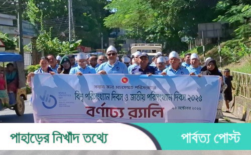 খাগড়াছড়িতে বিশ্ব পরিসংখ্যান দিবস উদযাপন