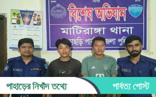 খাগড়াছড়ির মাটিরাঙায় কিশোরীকে সংঘবদ্ধ ধর্ষণ, তিন অভিযুক্ত গ্রেপ্তার— একজন পলাতক
