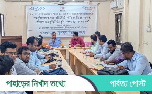 প্রকৃতিনির্ভর কৃষি সম্প্রসারণে খাগড়াছড়িতে সমন্বয় সভা