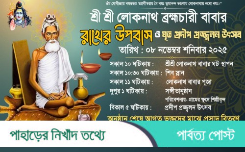 রাঙ্গুনিয়ায় শ্রী শ্রী লোকনাথ ব্রহ্মচারীর উপবাস ও ঘৃত প্রদীপ প্রজ্জ্বলন