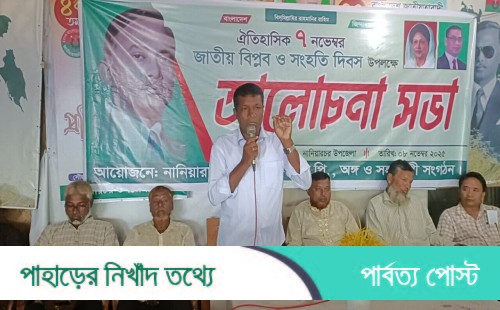 বিপ্লব ও সংহতি দিবসে নানিয়ারচরে আলোচনা সভা