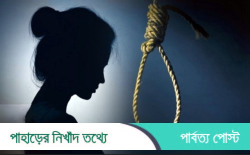 লংগদুতে নববধূর আত্মহত্যা চেষ্টা; অতঃপর মৃত্যু!