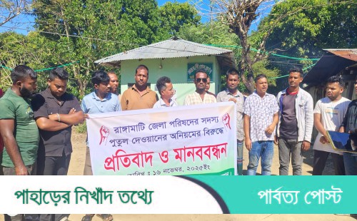 জেলা পরিষদের সুবিধাবঞ্চিতরা রাজস্থলীতে প্রতিবাদী মানববন্ধন