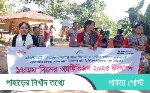 নানিয়ারচরে আশিকার ১৬তম অ্যাক্টিভিজম ডে পািলত