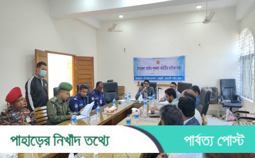 রাজস্থলীতে আইন-শৃঙ্খলা কমিটির মাসিক সভা অনুষ্ঠিত
