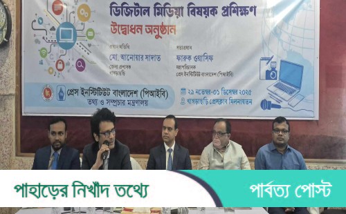 খাগড়াছড়িতে ৩দিনব্যাপী সাংবাদিকদের ডিজিটাল মিডিয়া প্রশিক্ষণ