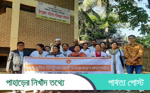 মহালছড়ি ও পানছড়িতে ফিস্টুলা সনাক্তকরণ ক্যাম্পেইন