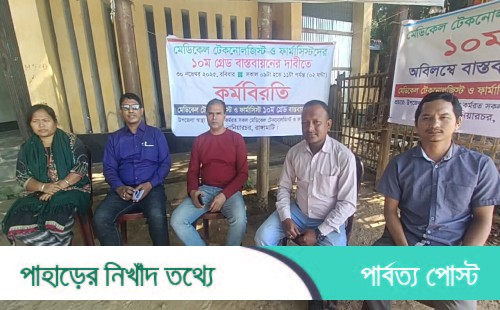 নানিয়ারচরে মেডিকেল টেকনোলজিস্ট ও ফার্মাসিস্টদের কর্মবিরতি