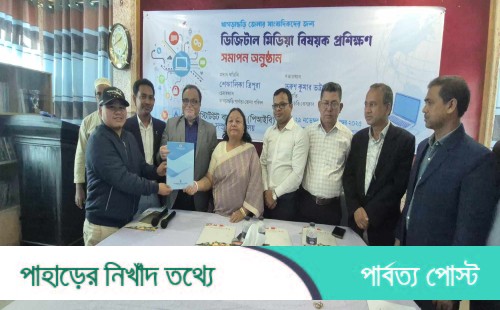 খাগড়াছড়িতে সাংবাদিকদের ৩দিনব্যাপী ডিজিটাল মিডিয়া প্রশিক্ষণ সম্পন্ন