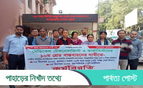 ১০ম গ্রেড বাস্তবায়নের দাবিতে খাগড়াছড়িতে অর্ধদিবস কর্মবিরতি