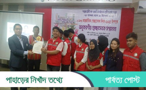 খাগড়াছড়িতে উৎসবমুখর পরিবেশে স্বেচ্ছাসেবক সম্মাননা