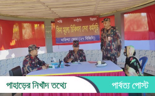 বাঘাইছড়িতে বিনামূল্যে চিকিৎসা ও ঔষধ বিতরণ করেছে ২৭ বিজিবি