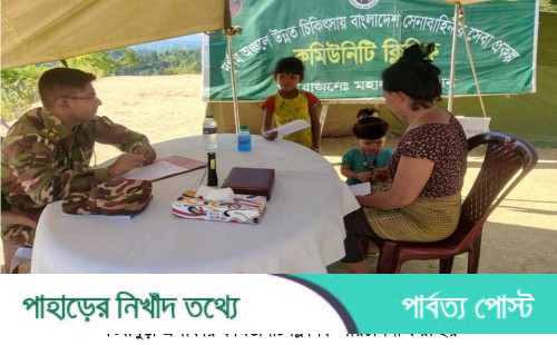 খাগড়াছড়ি রিজিয়নের মহালছড়ি জোনে বিনামূল্যে চিকিৎসা সেবা