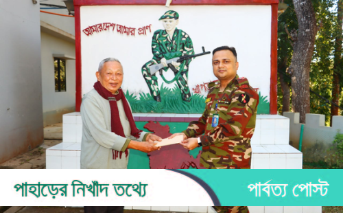 দুস্থ' ৪০ ব্যক্তির পাশে দাড়িয়েছে খাগড়াছড়ি রিজিয়ন