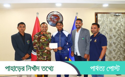 বাংলাদেশ অনূর্ধ্ব-১৭ জাতীয় ক্রিকেট দলের সদস্য কাওসার পাশে দাড়িয়েছে খাগড়াছড়ি সেনা রিজিয়ন