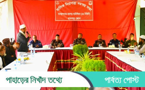 রামগড়ে বিজিবির মাসিক নিরাপত্তা সমন্বয় সভা অনুষ্ঠিত 