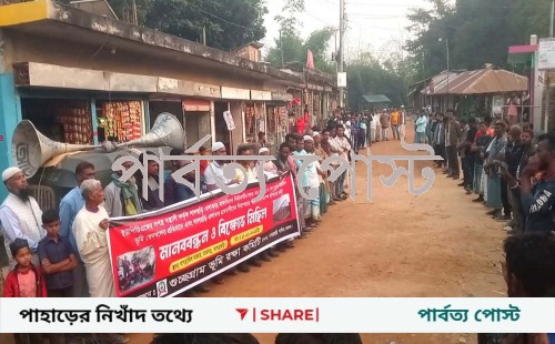 রামগড়ের নির্মানাধীন বাঙ্গালী বসতি ভাংচুর ও বাধাঁর প্রতিবাদে মানববন্ধন ও বিক্ষোভ