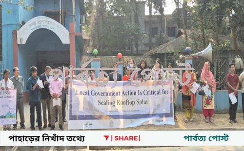 খাগড়াছড়িতে ‘দশ লাখ রুফটপ সোলার ও কর্মসংস্থান’ বাস্তবায়নের দাবিতে মানববন্ধন