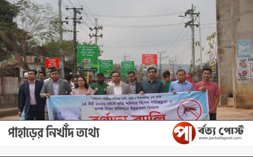 ডেঙ্গু ও চিকুনগুনিয়া রোধে খাগড়াছড়িতে সাপ্তাহিক পরিচ্ছন্নতা অভিযান