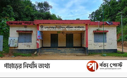 রামগড়ে আ’লীগ নেতা ইউপি চেয়ারম্যানের বিরুদ্ধে মেম্বারদের অনাস্থা; ব্যবস্থা নেয়ার কথা জানালেন ইউএনও