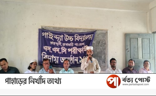 গাইন্দ্যা উচ্চ বিদ্যালয়ের এসএসসি পরীক্ষার্থীদের বিদায় ও সংবর্ধনা