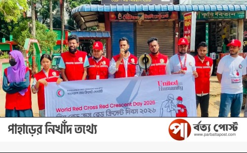 রামগড়ে বিশ্ব রেডক্রস ও রেডক্রিসেন্ট দিবস পালিত