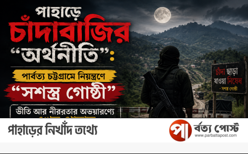 পাহাড়ে চাঁদাবাজির “অর্থনীতি”: পার্বত্য চট্টগ্রামে নিয়ন্ত্রণে "সশস্ত্র গোষ্ঠী" ভীতি আর নীরবতার অভয়ারণ্যে এখন পাহাড়