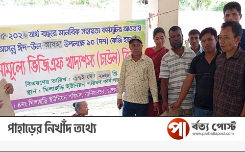 ঈদুল আযহা উপলক্ষে ঘিলাছড়িতে বিনামূল্যে চাল বিতরণ