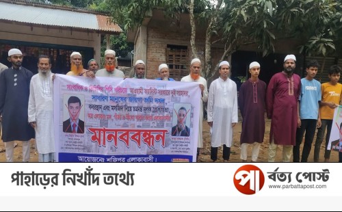 রাজস্থলীতে মসজিদ ও কবরস্থান নিয়ে চক্রান্তে এলাকাবাসীর মানববন্ধন